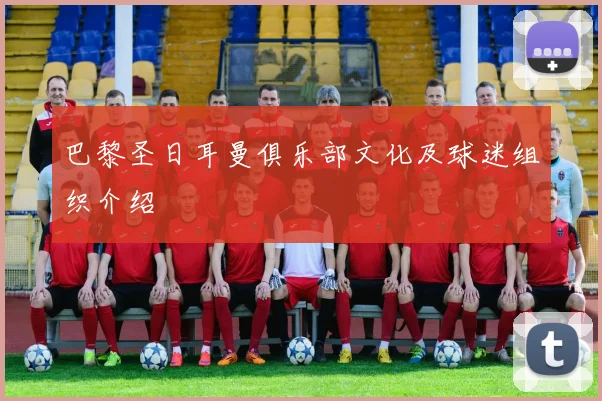 巴黎圣日耳曼俱乐部文化及球迷组织介绍