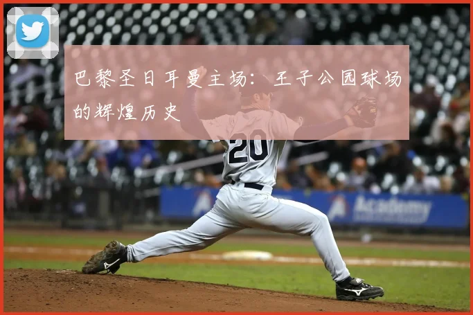 巴黎圣日耳曼主场：王子公园球场的辉煌历史